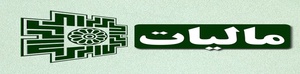 مالیات