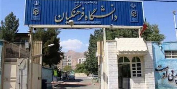 دانشگاه فرهنگیان هرمزگان