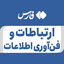 تصویر نمایه‌ی ‌ارتباطات و فن آوری اطلاعات‌