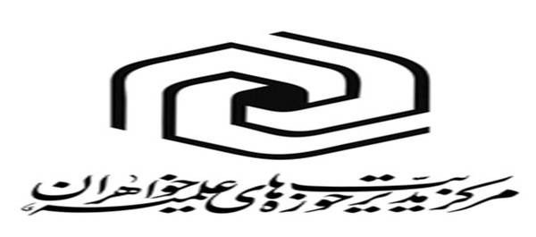 حوزه علمیه خواهران