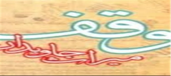 وقف