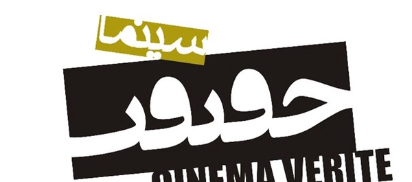 جشنواره سینما حقیقت