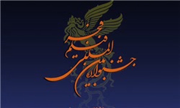 جشنواره فیلم فجر