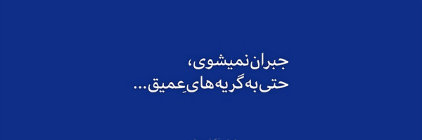 تصویر سربرگ نمایه‌ی ‌𝗕𝗮𝘃𝗮𝗻‌