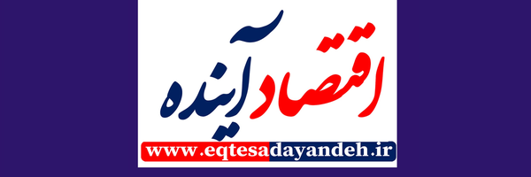 تصویر سربرگ نمایه‌ی ‌روزنامه اقتصادآینده‌