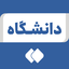 تصویر نمایه‌ی ‌حوزه و دانشگاه‌