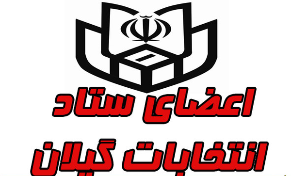 ستاد انتخابات گیلان 