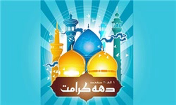 دهه کرامت