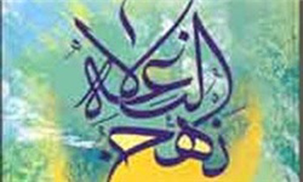 نهج البلاغه