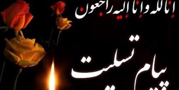 تسلیت