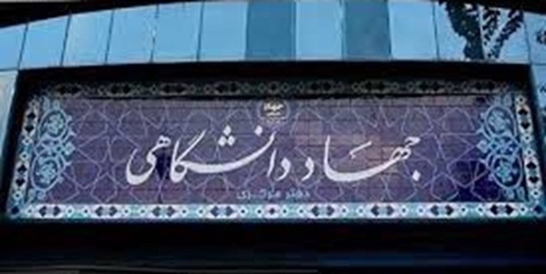 جهاد دانشگاهی