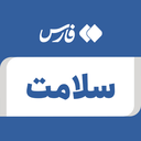 تصویر نمایه‌ی ‌گروه سلامت خبرگزاری فارس‌