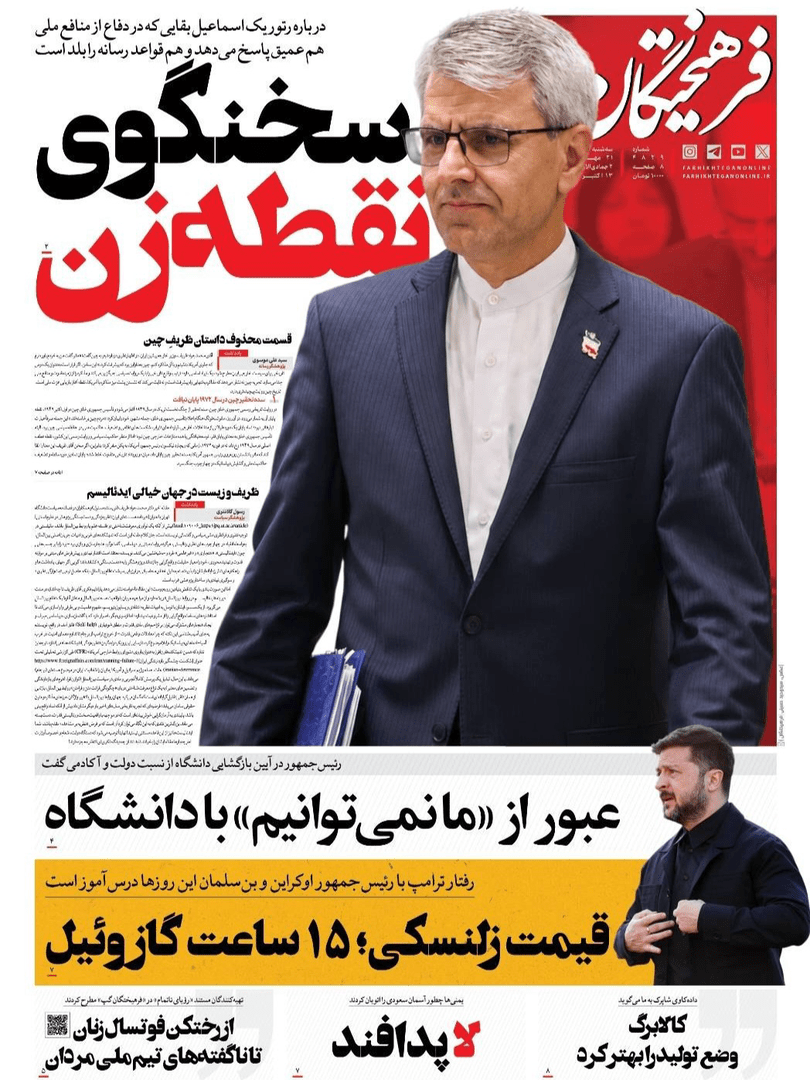 صفحه اول روزنامه‌های سه‌شنبه ۲۱ مهر ۱۴۰۵