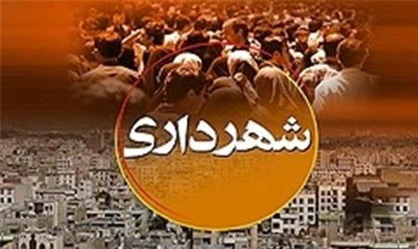 شهرداری