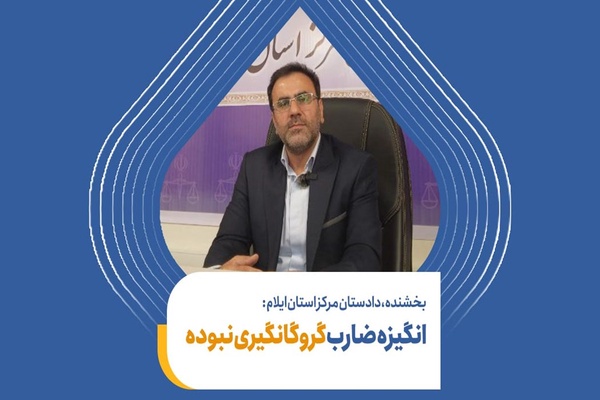 دادستان ایلام