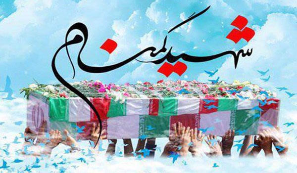 شهید گمنام