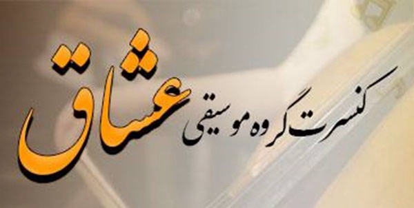 عشاق