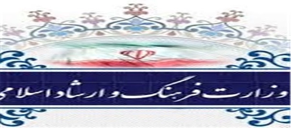 وزارت فرهنگ و ارشاد