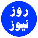 تصویر نمایه‌ی ‌روز نیوز‌