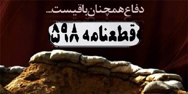 قطعنامه 598