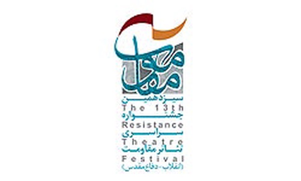 تئاتر مقاومت