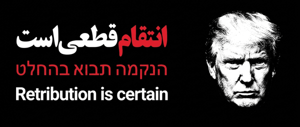 انتقام قطعی است