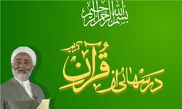 درس هایی از قرآن، قرائتی