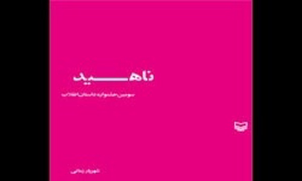رمان ناهید