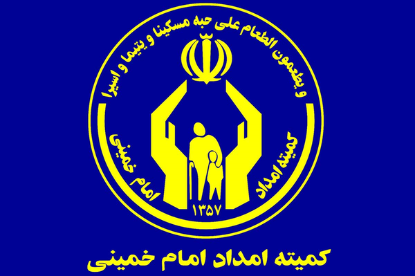 کمیته امداد