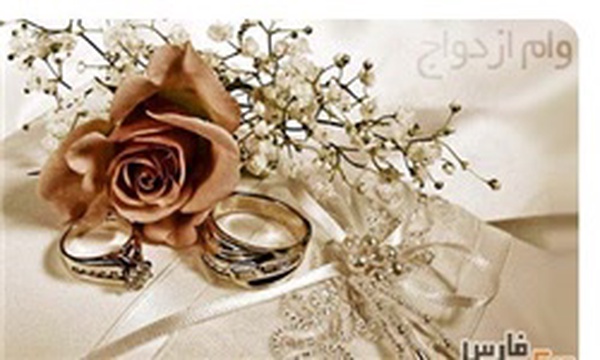 تسهیلات ازدواج