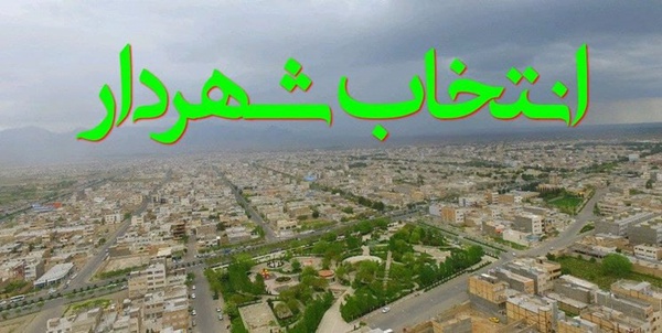 انتخاب شهردار کاشمر