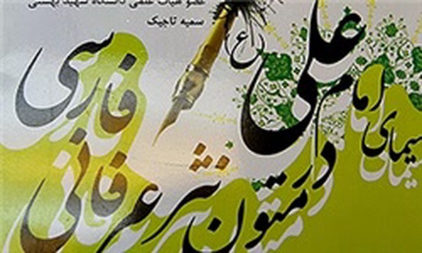 رونمایی از کتاب سیمای امام علی در متون فارسی