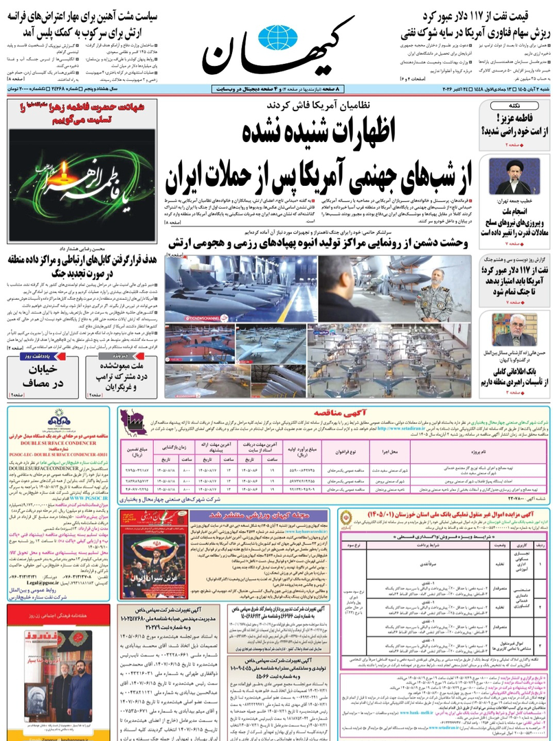 صفحه اول روزنامه‌های شنبه ۲ آبان ۱۴۰۵