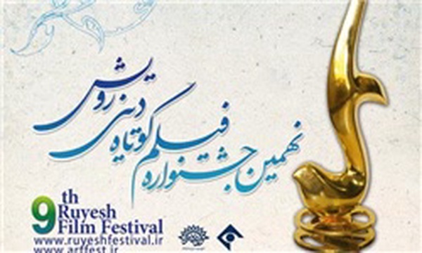 جشنواره فیلم رویش