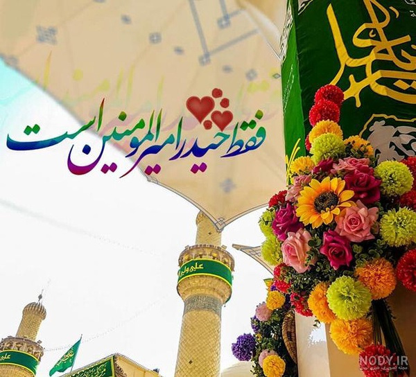فقط حیدر امیرالمومنین است.