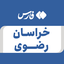 تصویر نمایه‌ی ‌خراسان رضوی‌