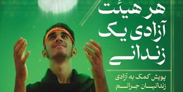 پویش هر هیئت آزادی یک زندانی