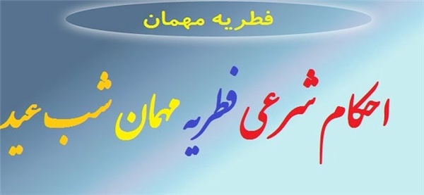 فطریه مهمان