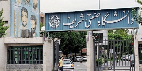 دانشگاه شریف