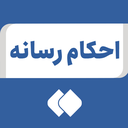 تصویر نمایه‌ی ‌احکام رسانه‌