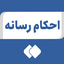 تصویر نمایه‌ی ‌احکام رسانه‌