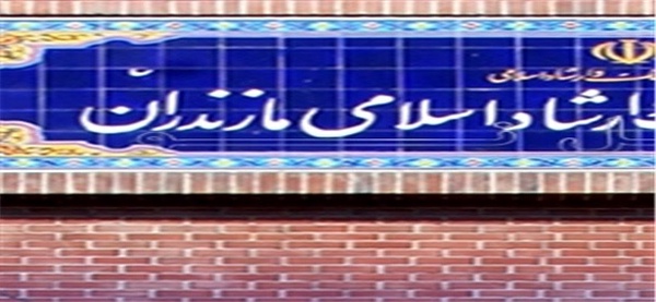 اداره‌کل ارشاد مازندران