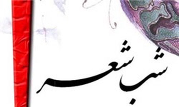 شب شعر