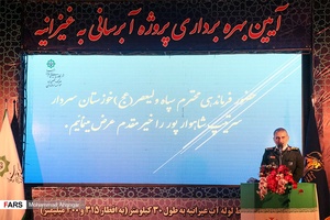سخنرانی سردار سرتیپ پاسدار «حسن شاهوارپور» فرمانده سپاه حضرت ولی عصر (عج) خوزستان در مراسم بهره برداری از فاز دوم پروژه آبرسانی به غیزانیه 