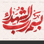 تصویر نمایه‌ی ‌بسم رب الشهدا‌