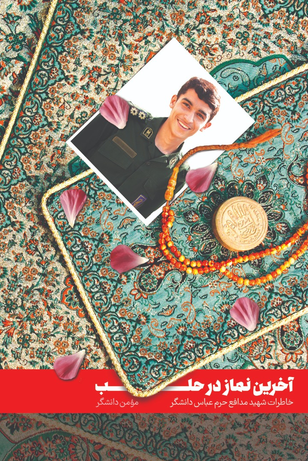 کتاب آخرین نماز در حلب
