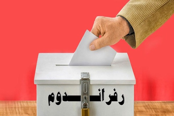 رفراندوم