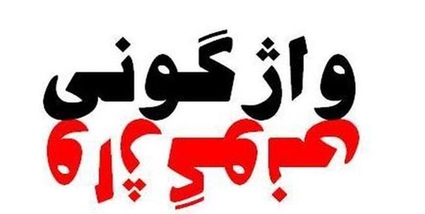 واژگونی