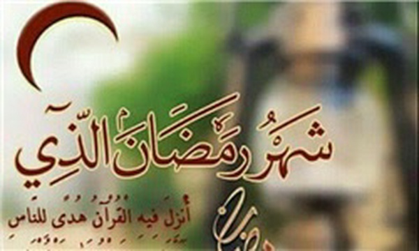 آرم ماه مبارک رمضان