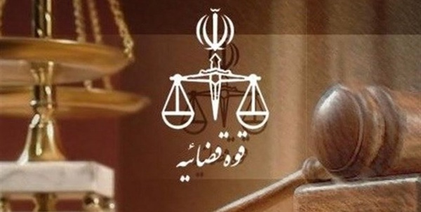 قوه قضائیه